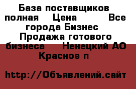 База поставщиков (полная) › Цена ­ 250 - Все города Бизнес » Продажа готового бизнеса   . Ненецкий АО,Красное п.